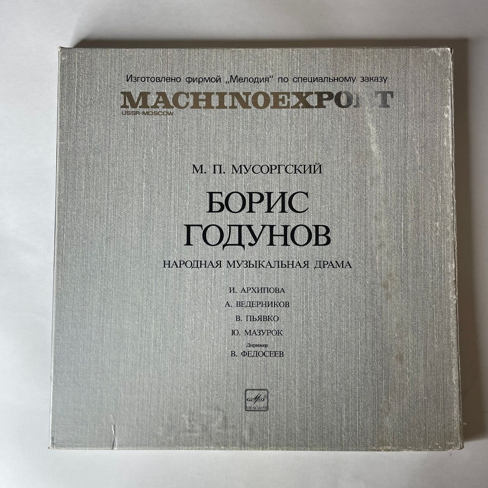 Винтажная виниловая пластинка LP М. Мусоргский, Борис Годунов (СССР 1984) Machinoexport
