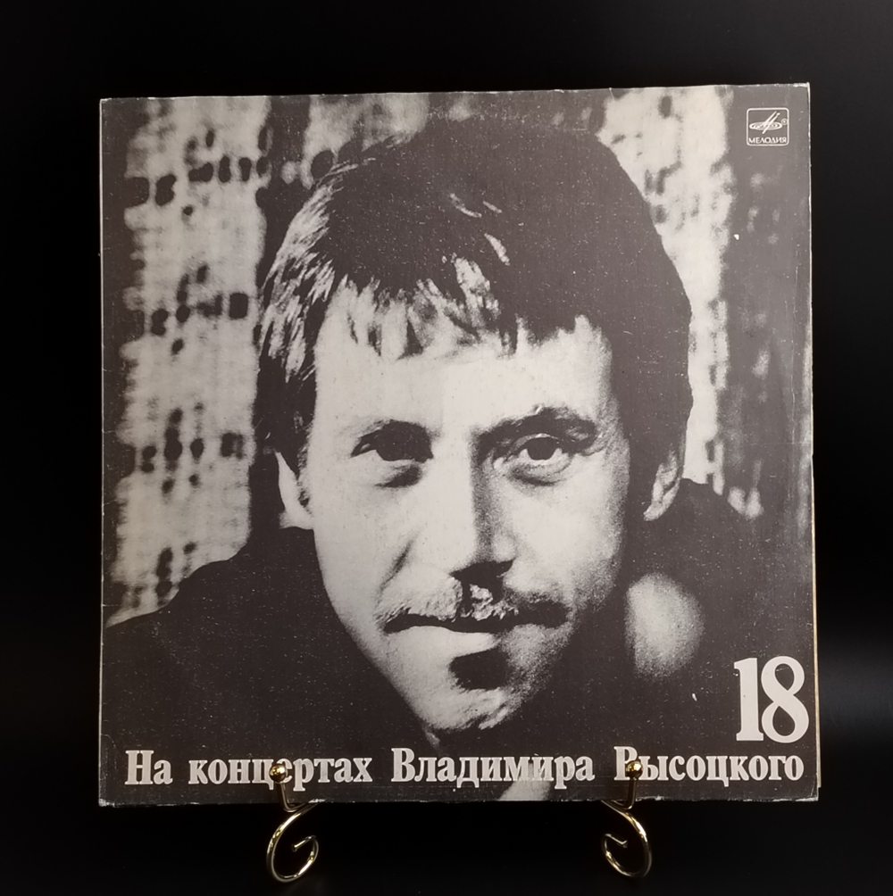 LP 18 Выпуск - Побег на рывок. Владимир Высоцкий виниловая пластинка 12 дюймов , На концертах Владимира Высоцкого Мелодия СССР 1991 год