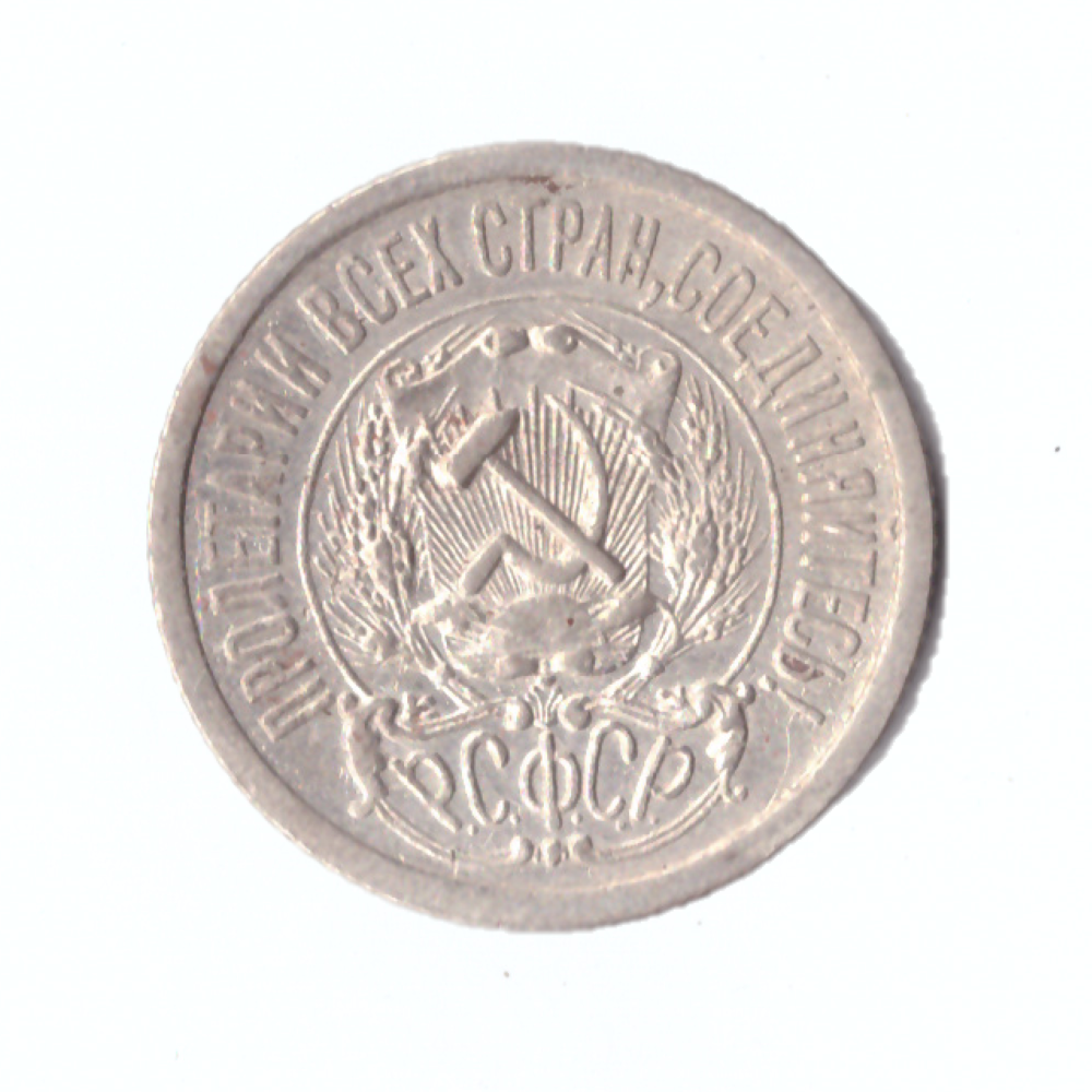 15 копеек 1923г.   UNC