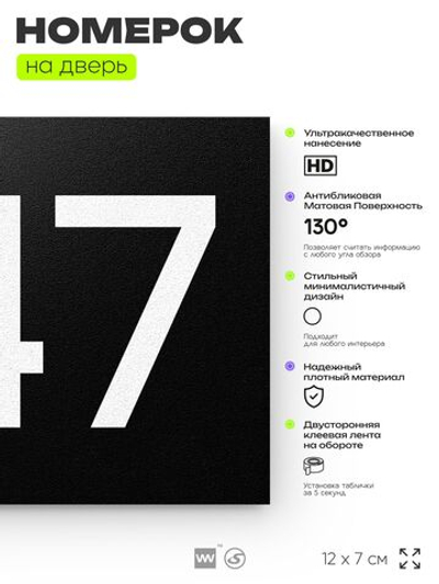 Номер на дверь 247, табличка на дверь для офиса, квартиры, кабинета, аудитории, склада, черная 120х70 мм, Айдентика Технолоджи