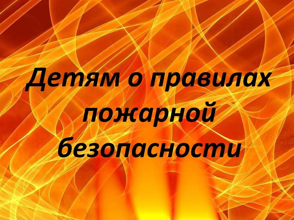 Альбом Детям о правилах пожарной безопасности (10л., ф.А-3) — купить по ФГОС | Учебный стандарт