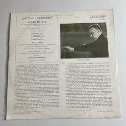 Винтажная виниловая пластинка LP Д. Шостакович, Дирижер Кирилл Кондрашин 13 Тринадцатая Симфония (СССР 1971)