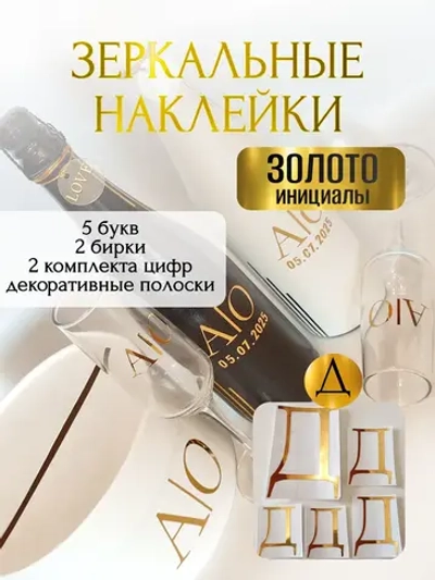 Наклейки свадебные буквы на бутылки и бокалы инициалы "Д"