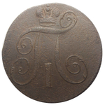 2 копейки ЕМ Павел I. 1797 год . F-