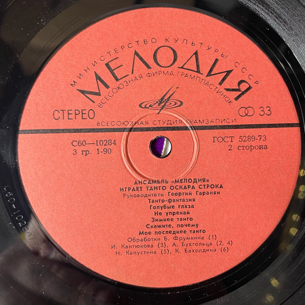 Винтажная виниловая пластинка LP Ансамбль Мелодия, Играет Танго Оскара Строка (СССР 1978)