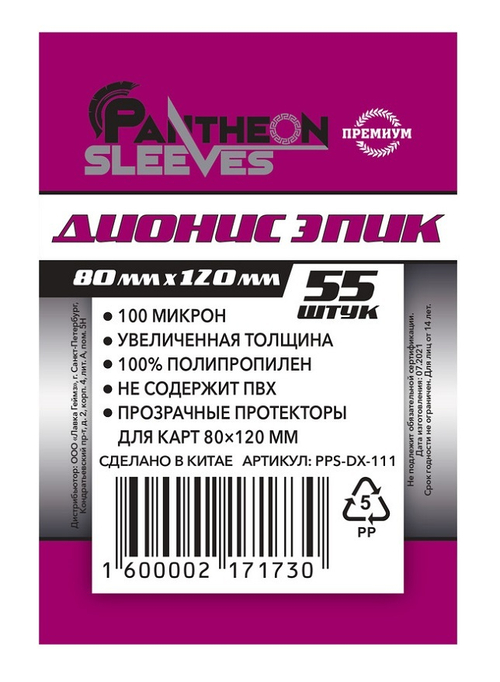 Протекторы Премиум Pantheon Sleeves Дионис Эпик 80x120 mm 55 шт.