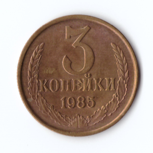 3 копейки 1985 г. Коллекционная. В блеске XF