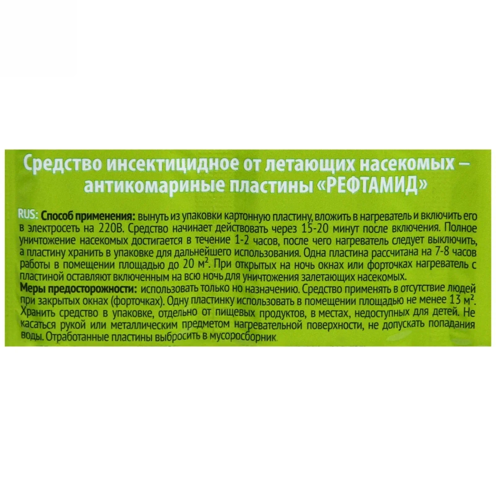 Пластины от комаров «Рефтамид» 10 шт (без запаха)