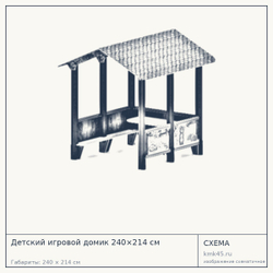 Схема с габаритами: Детский игровой домик 240×214 см