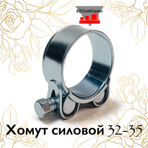 Хомут силовой 32-35