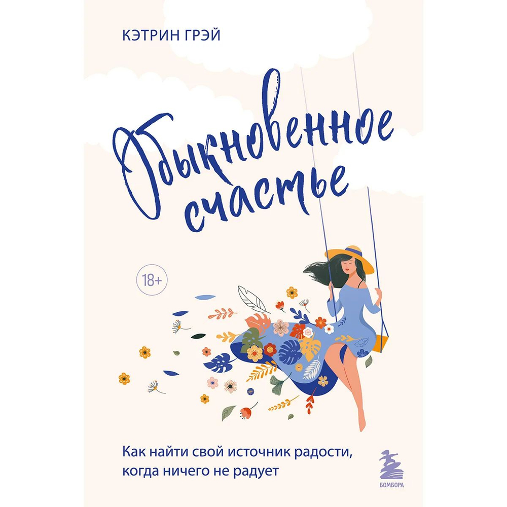 Обыкновенное счастье. Как найти свой источник радости