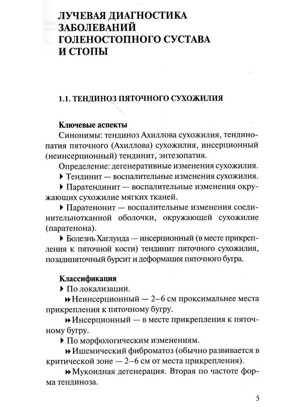Лучевая диагностика заболеваний голеностопного сустава и стопы