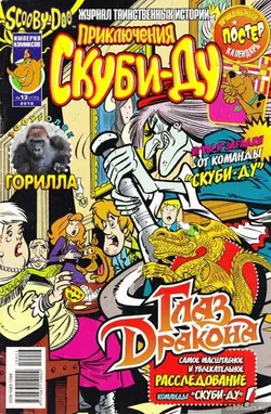 Приключения Скуби-Ду #13 (2010)