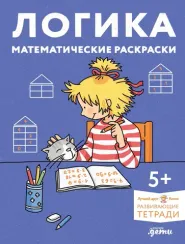 Логика. Математические раскраски: Готовимся к школе и развиваем навыки счёта вместе с Конни!