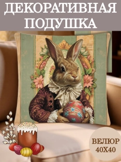 Подушка декоративная 40х40 Зайчик в сюртуке велюр