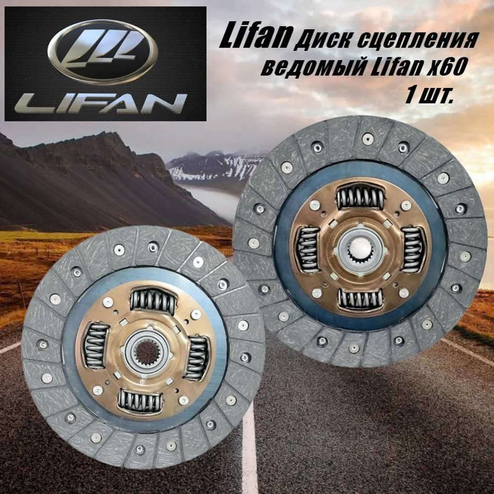 Диск сцепления ведомый Lifan (Лифан) x60