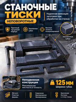 Тиски сверлильные 125 мм тип 2 станочные неповоротные