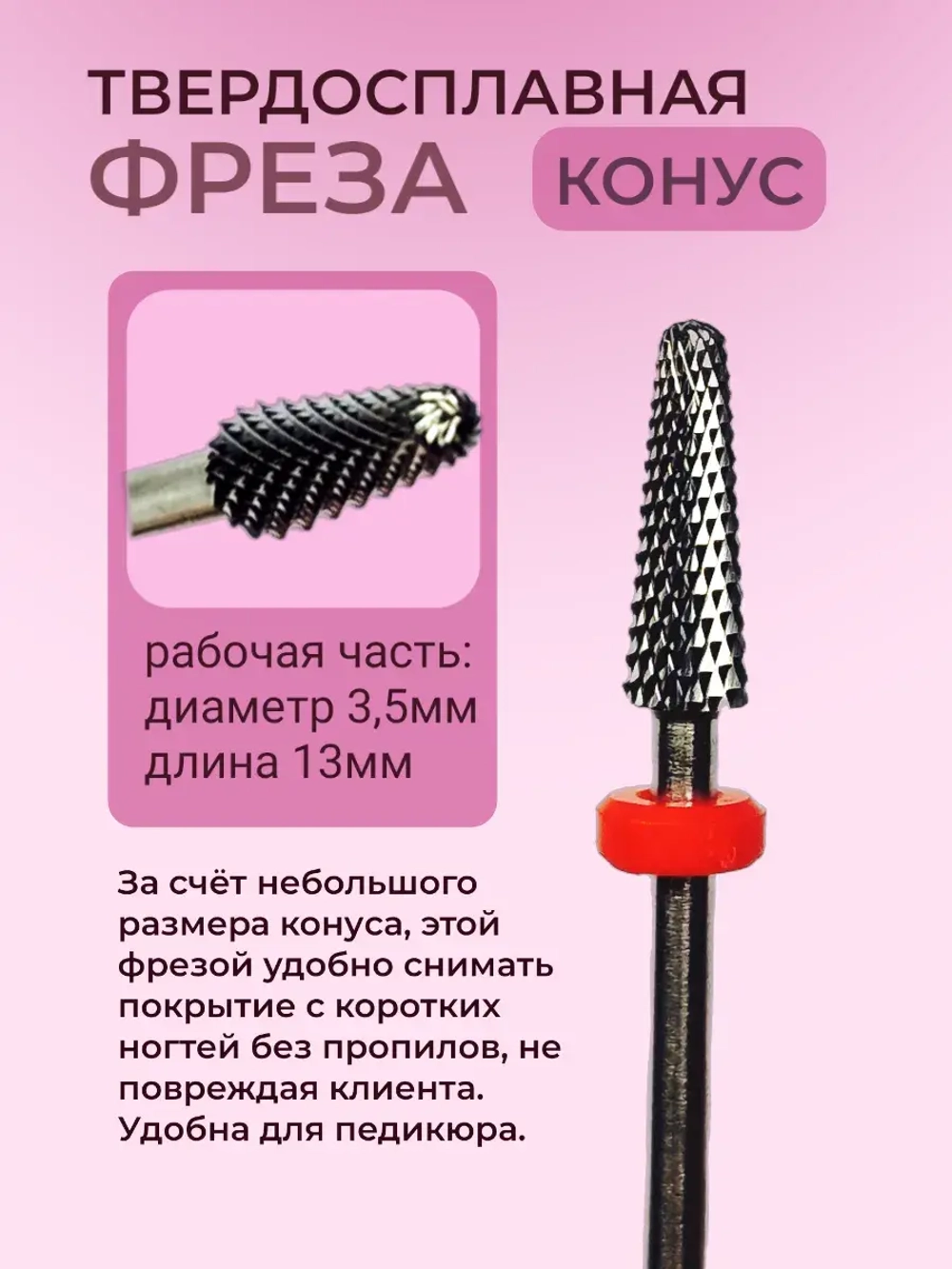 Фреза для снятия маникюра твердосплавная конусная и педикюра
