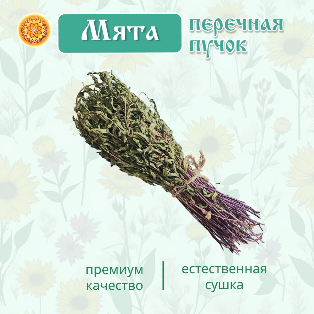 Мята перечная пучок.