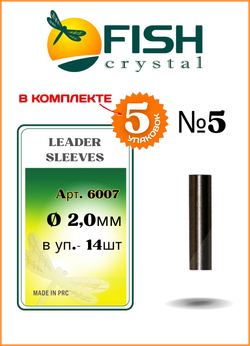 Трубки обжимные рыболовные Fish Crystal LEADER SLEEVES 6007 №5 ( 5 упаковок )