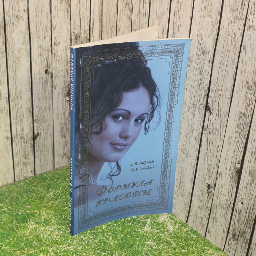 книга " Формула красоты "