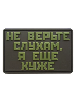 Шеврон на липучке Не верьте слухам, я еще хуже