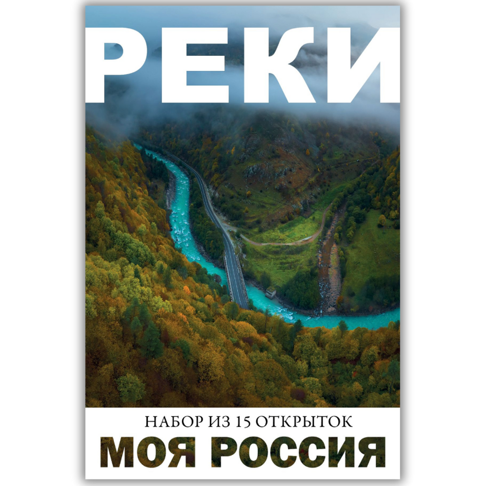 Моя Россия. Реки