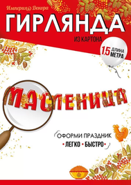 Гирлянда интерьерная "Масленица", 150 см.