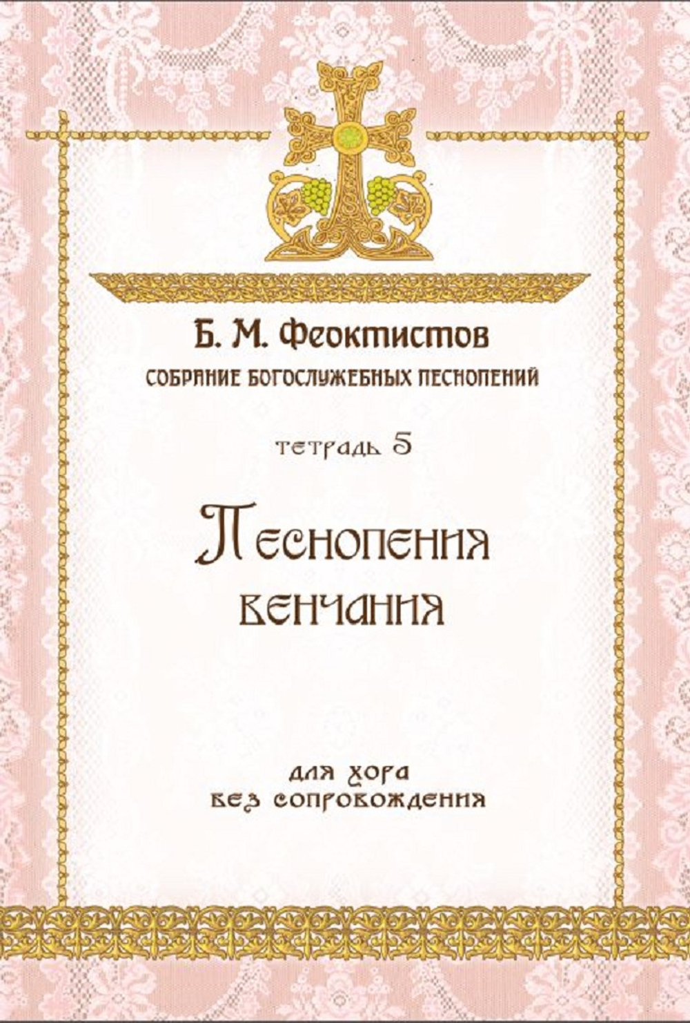 №253 Б. И. Феоктистов: Собрание богослужебных песнопений. тетрадь 5: Песнопения венчания: для хора без сопровождения.