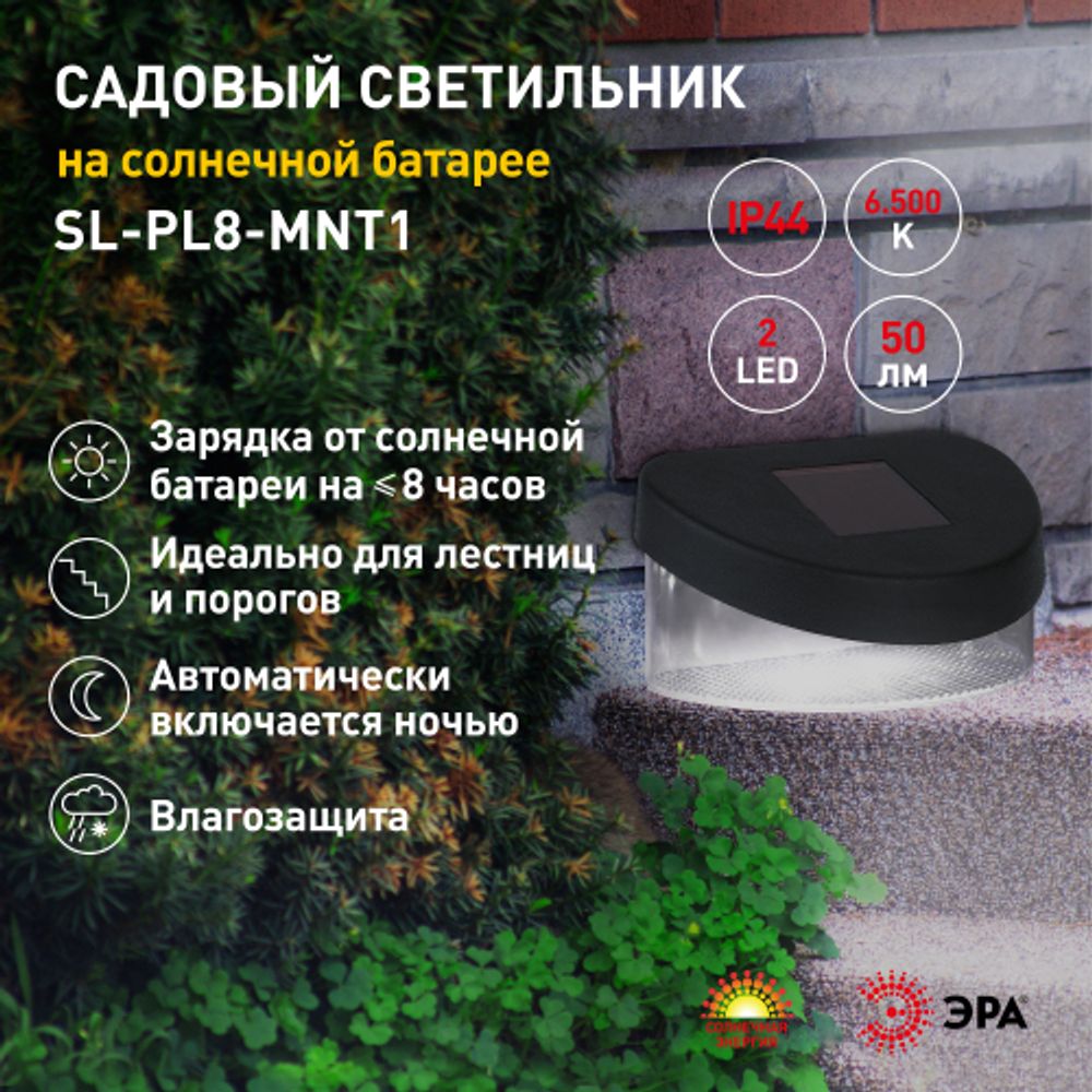 Светильник уличный ЭРА SL-PL8-MNT1 на солнечной батарее пластик черный 5,5 см | Садовые декоративные светильники