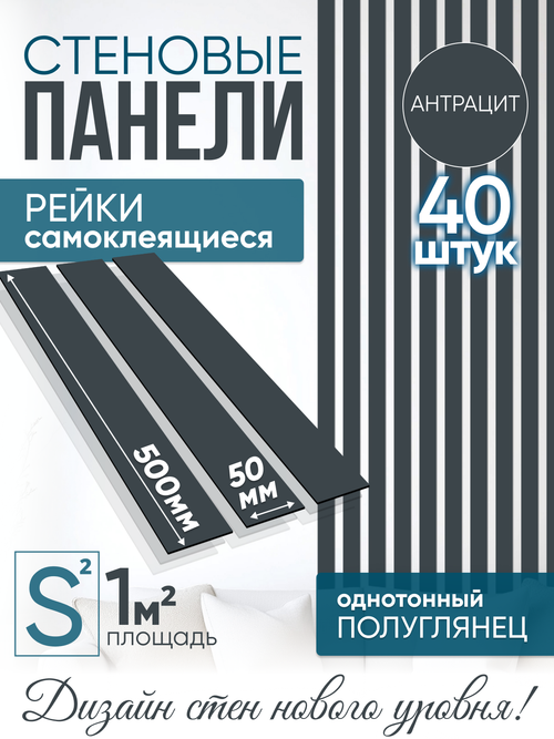 Панели самоклеящиеся для стен, деревянные рейки, 5см, Антрацит