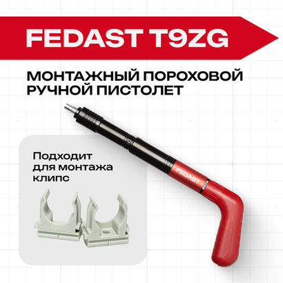 Монтажный пороховой ручной пистолет FEDAST T9ZG