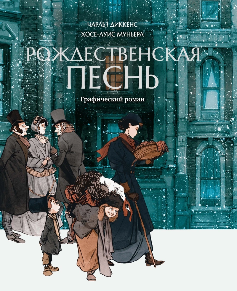 Рождественская песнь. Графический роман