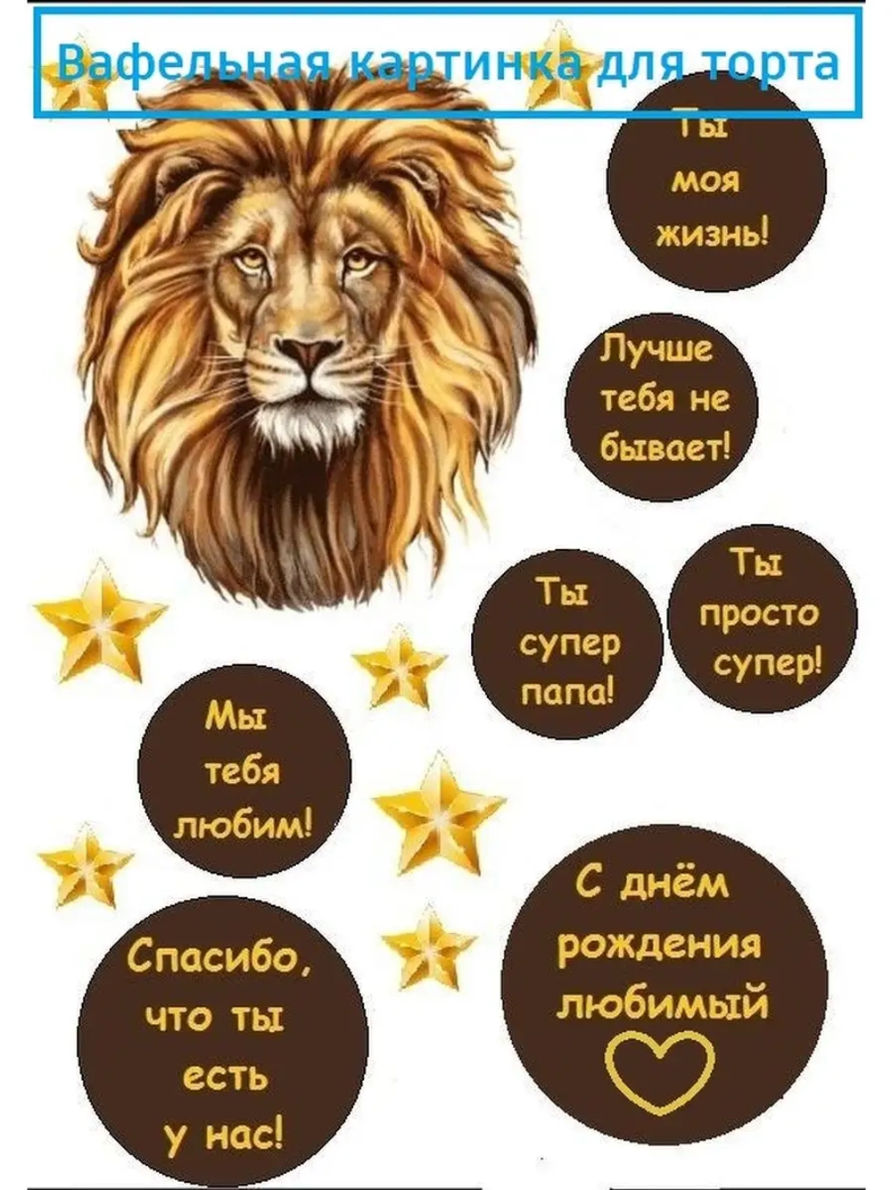 Формат А4 Вафельная картинка Лев царь
