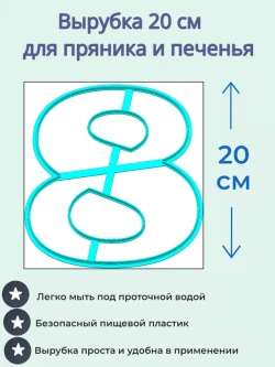 Вырубка 20 см для пряника Цифра 8
