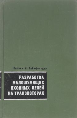 Разработка малошумящих входных цепей на транзисторах