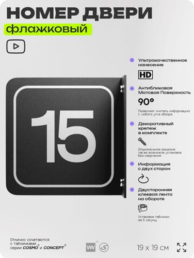 Табличка флажковая с номером 15 на дверь квартиры, для офиса, кабинета, аудитории, склада, черная двустороняя 19х19 см, Айдентика Технолоджи