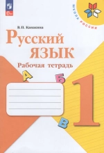 Русский язык. 1 класс. Рабочая тетрадь