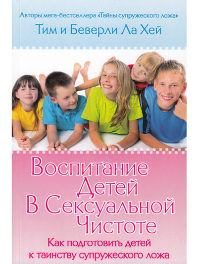 Воспитание детей в сексуальной чистоте