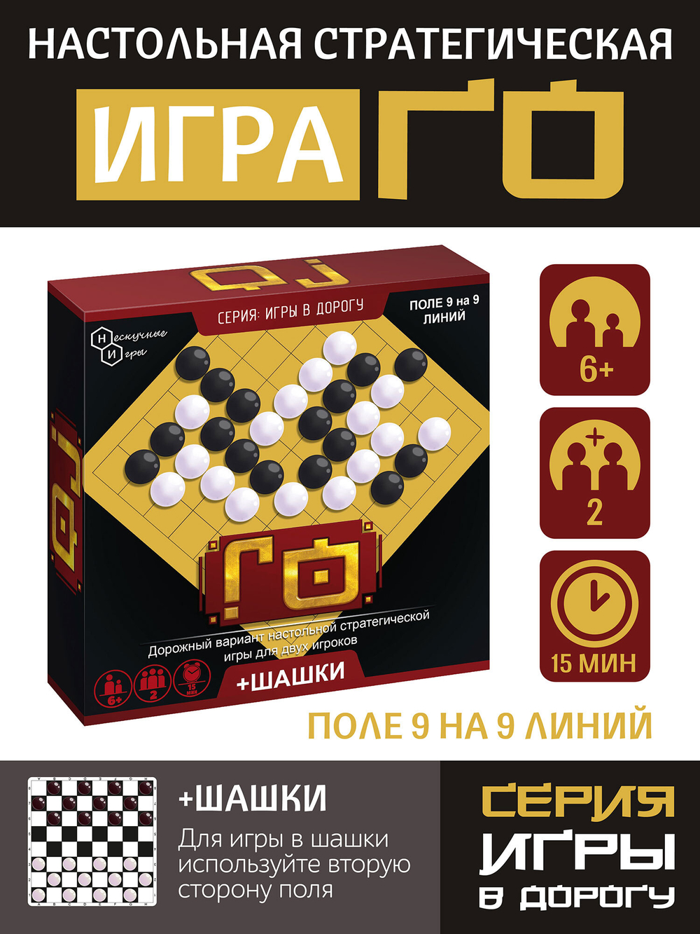 Нескучные игры. Го + Шашки. Дорожная версия