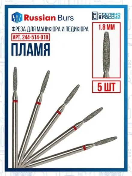 Фреза безопасное пламя 1.8 мм 5 шт