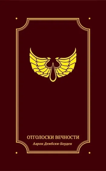 Warhammer Siege of Terra. Отголоски вечности (лимитированное издание)
