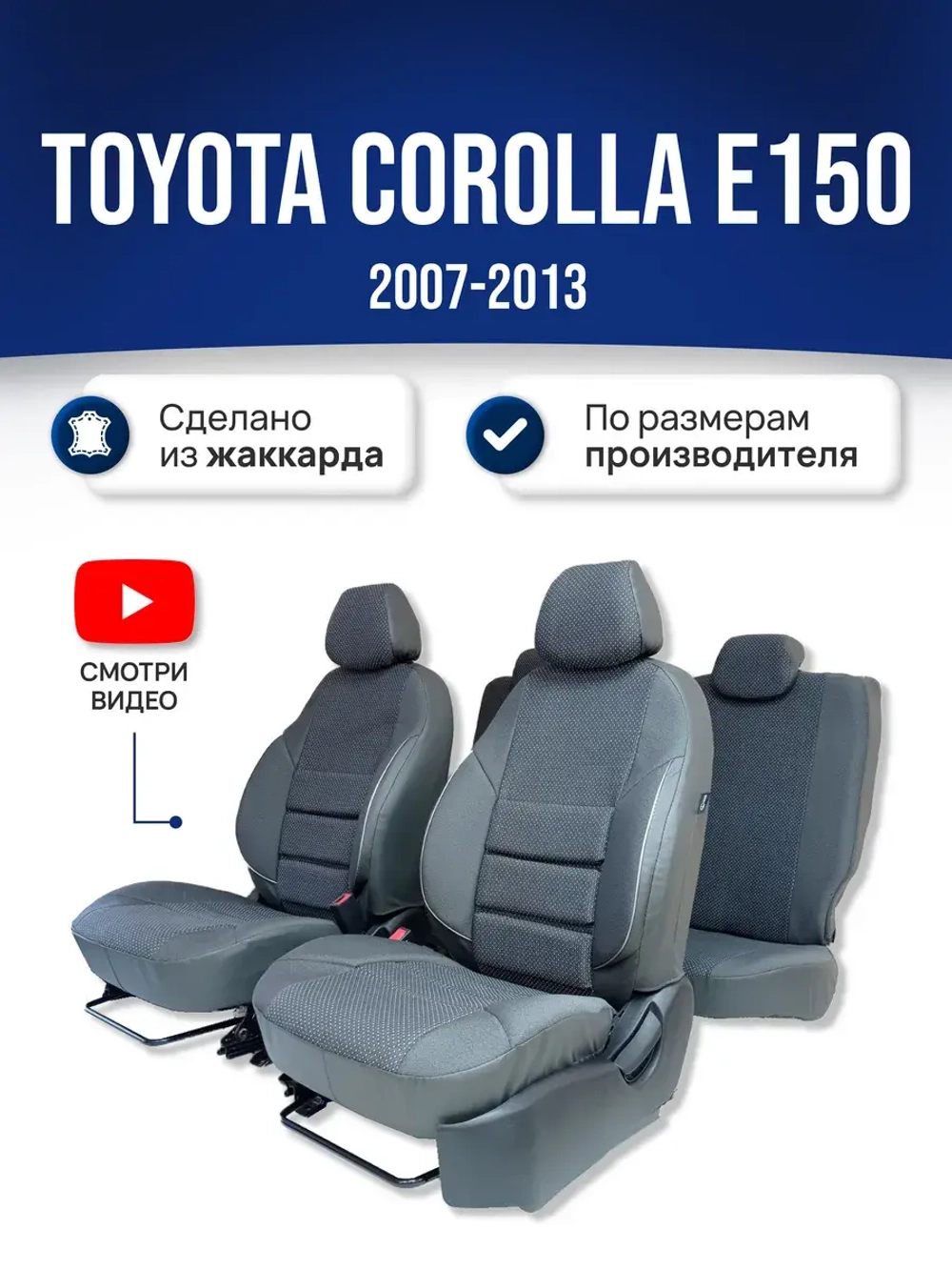 Чехлы на Тойота Королла 150 (2007-2013)