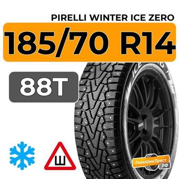 Pirelli Winter Ice Zero 185/70 R14 88T шип.