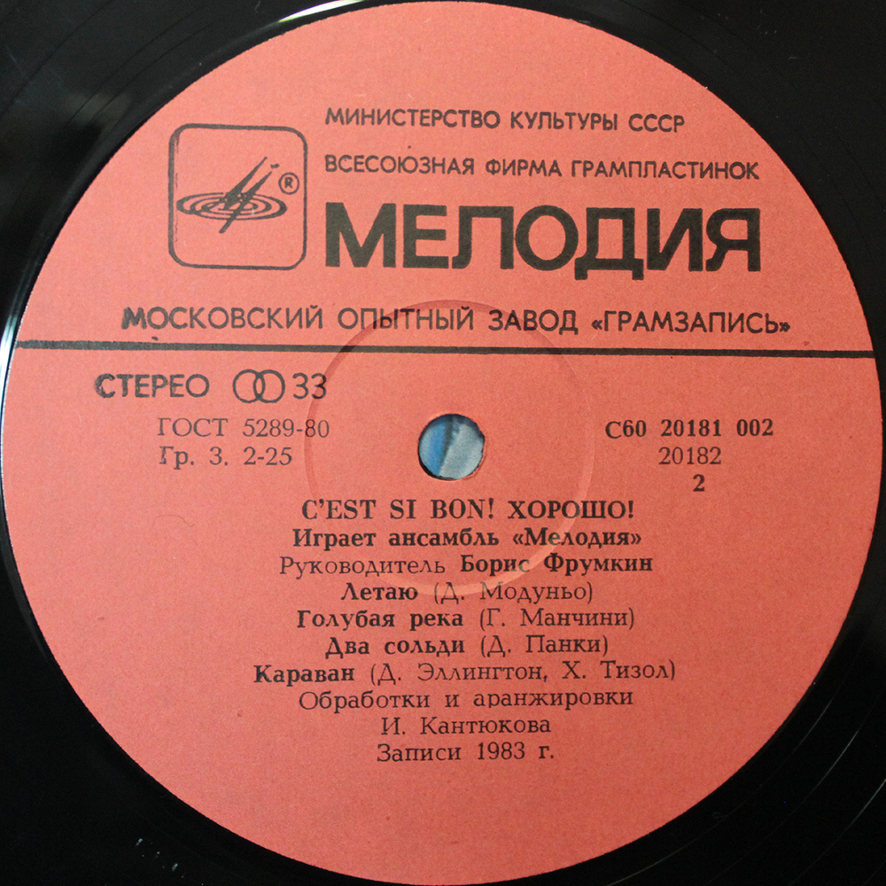 Ансамбль Мелодия / C’Est Si Bon - Хорошо (LP)