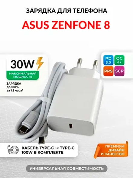 Зарядка для телефона ASUS Zenfone 8