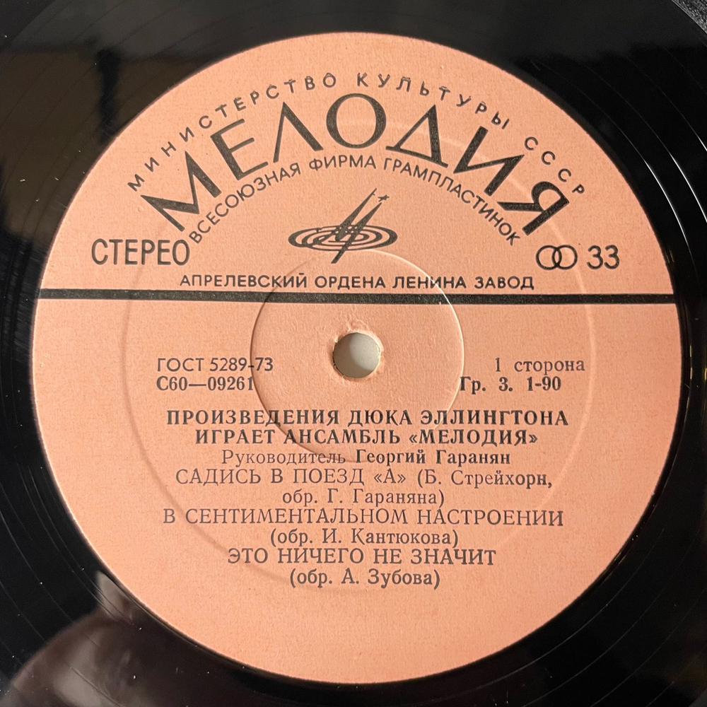 Винтажная виниловая пластинка LP Произведения Дюка Эллингтона Играет Ансамбль Мелодия (СССР 1978)