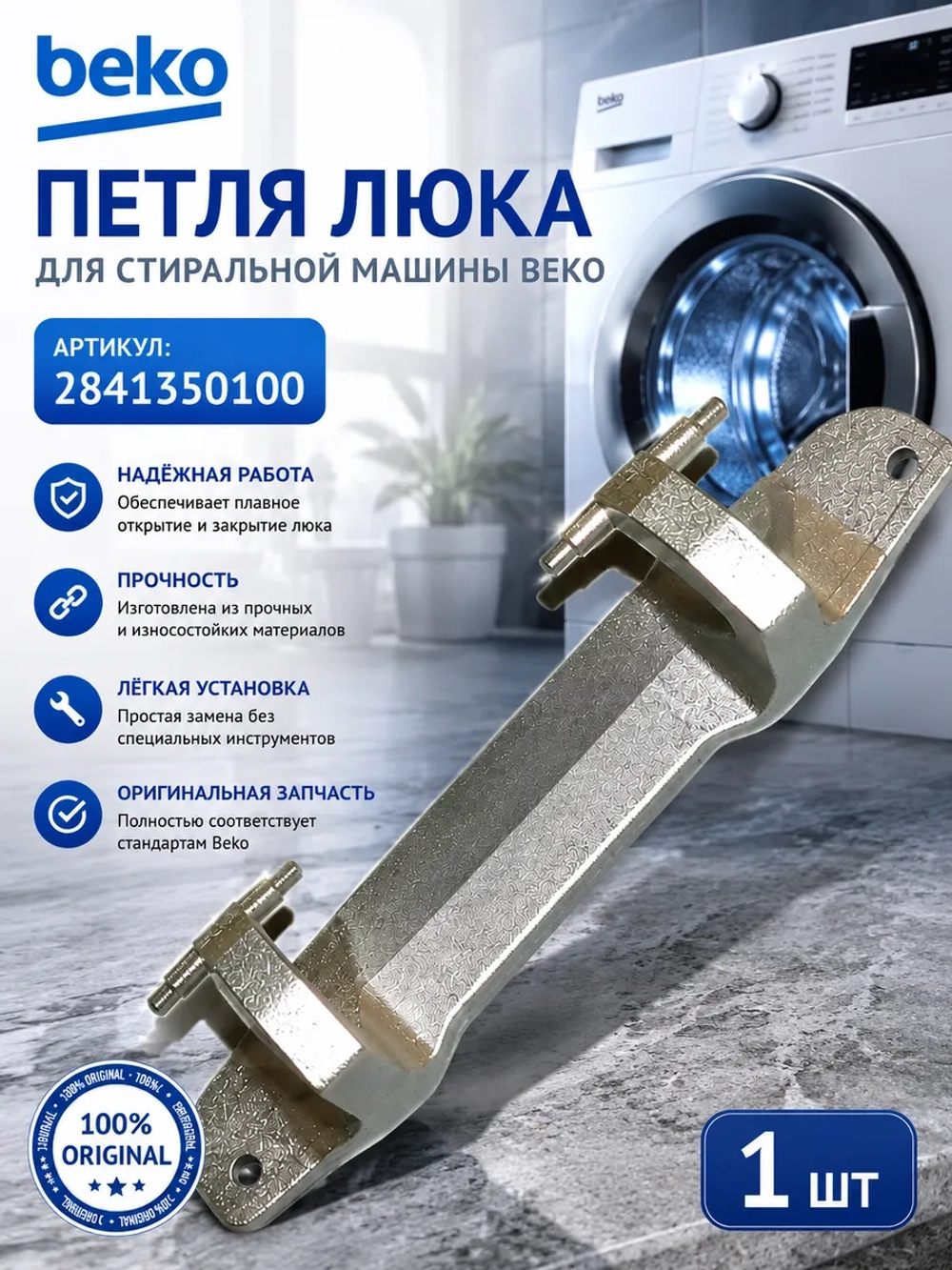 Петля люка (двери) для стиральной машины 2848720100 Beko
