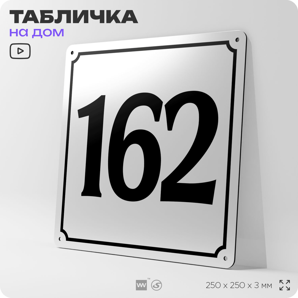 Адресная табличка с номером дома 162, на фасад и забор, белая, Айдентика Технолоджи
