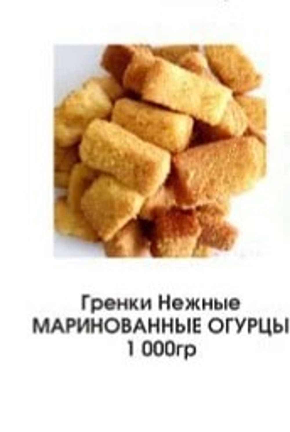 Гренки Нежные Маринованные огурцы 1кг (5)